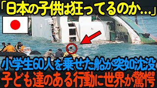 【海外の反応】「日本の子供は狂っている」小学生60人が修学旅行中に発生した船がの沈没事故で見せた驚きの行動が世界で話題になった理由。！