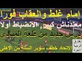 إمام عاشور غلط والعقاب رادع وفورى, درس جديد من قلعة المبادئ, بالرميات الحرة الاتحاد سوبر #علاء_صادق