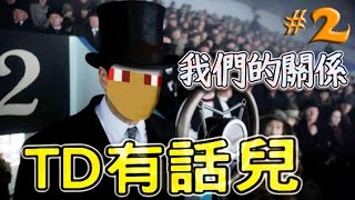 [TD有話兒] #2 我們的關係？？