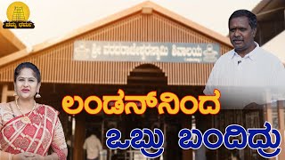 ಲಂಡನ್ ನಿಂದ ಒಬ್ರು ಬಂದಿದ್ರು | Varadarajeshwarashivalaya | Namma Dharma