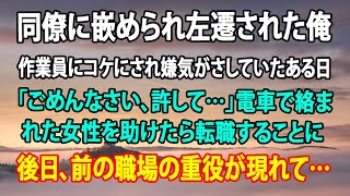 【感動する話】同僚に嵌められ左遷された俺。作業員にコケにされ嫌気がさしていたある日「ごめんなさい、許して…」電車で絡まれた女性を助けたら転職することに→後日、前の職場の重役が現れて…