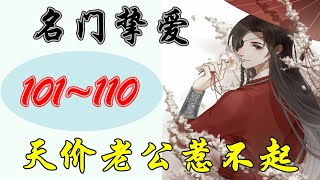 《名门挚爱：天价老公惹不起》 有声小说 第101~110集