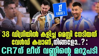 38 ഡിഗ്രിയിൽ കളിച്ച മെസ്സി നേടിയത് വേൾഡ് കപ്പാണ്, നിങ്ങളോ..? : CR7ന് ലീഗ് വണ്ണിൻ്റെ മറുപടി