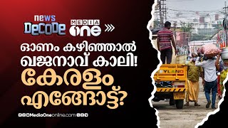 കേന്ദ്രം വരിഞ്ഞുമുറുക്കി.... ഓണം കഴിഞ്ഞാൽ ഖജനാവ് കാലി! കേരളം എങ്ങോട്ട്? | News Decode