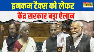 Nirmala Sitharaman Speech | Income Tax को लेकर केंद्र का बड़ा ऐलान, नया इनकम टैक्स बहुत सरल होगा