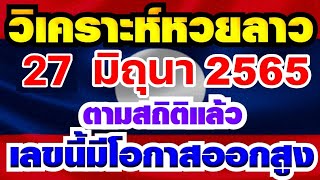 #วิเคราะห์หวยลาว งวดวันที่ 27 มิถุนายน 2565 !! หวยลาว27/06/65