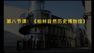 第8节：《柏林自然历史博物馆》