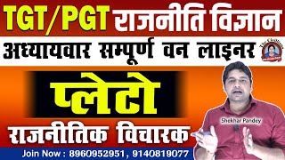 TGT/PGT प्लेटो राजनितिक विचारक  वन लाइनर  | TheCivillians