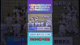 【福井大会】2003年１回戦 再々試合!?敦賀気比 対 大野東【高校野球】#甲子園