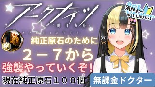 【アークナイツ 5章／新人Vtuber】新人Dr、２－７から強襲で純正原石を集めていく！！＃３４【ここもの3期生／氷音ろまね】