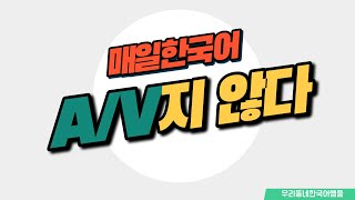 [매일 한국어] 문법 32. A/V지 않다 Everyday Korean / Learning Korean