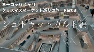 【ﾖｰﾛｯﾊﾟ周遊】Part８シュトゥットガルト編