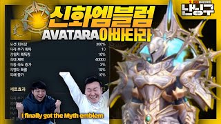 Korean YouTube streamer Nanning-gu finally gets the Myth emblem. It cost 400 million won.