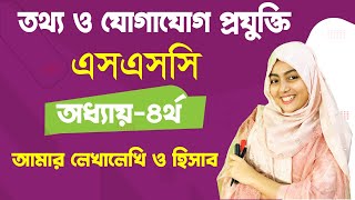 এসএসসি I অধ্যায়-৪ | তথ্য ও যোগাযোগ প্রযুক্তি I আমার লেখালেখি ও হিসাব