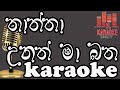 Thaththa Unath | karaoke | without voice