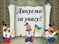 Якого я роду Якого народу Я син України козацького роду