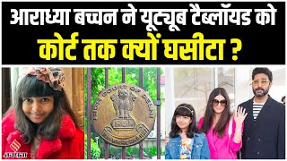 Aaradhya Bachchan: YouTube Tabloid के खिलाफ Delhi HC पहुंचीं आराध्या बच्चन|Fake News Aaradhya Health