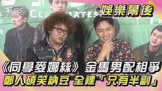 《同學麥娜絲》金馬男配相爭 鄭人碩笑納豆 全裸「只有半副」