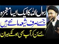 Rasool Allah s.a.w Ka Aisa Mojza Jise Sirf Shia Mante Hain..!! | Maulana Shahenshah Hussain Naqvi