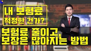 보험료 줄이고, 보장은 늘리는 방법  [행복재무상담센터 오영일센터장]