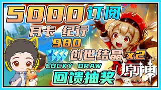 【原神】突破5000订阅！粉丝回馈抽奖活动第二波！