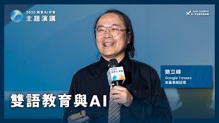 簡立峰：AI 與雙語教育