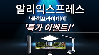 알리익스프레스 블랙프라이데이 특가 공구 이벤트! | 지하철 이벤트 5 제품 선정 (Aliexpress Blackfriday Special Products Offer Event)