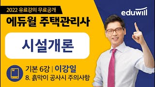 6강 8. 흙막이 공사시 주의사항｜2022 주택관리사 시설개론 기본이론 유료강의 무료공개｜제 25회 주택관리사 시험 대비｜에듀윌 이강일 합격강의｜에듀윌 주택관리사