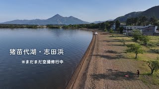 猪苗代湖・志田浜