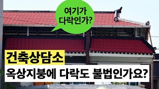 [건축상담소]옥상지붕설치에 다락도 불법인가요? 업자말 들으면 안됩니다.