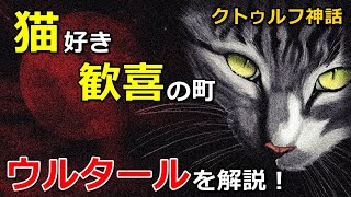 【クトゥルフ神話】ウルタール！ラブクラフトが創作した猫好き歓喜の町を解説！