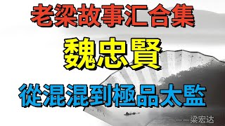 【老梁故事合集】魏忠賢，從混混到極品太監，權傾朝野背後的真相！#老梁故事会#梁宏达#老梁#魏忠賢 #明朝歷史 #太監專權 #權力爭鬥 #人物興衰 #東林黨爭 #歷史評價 #明朝滅亡