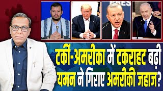 Turkey - America में टकराहट बढ़ी, अमरीका से बेखौफ यमन? #ashokkumarpandey