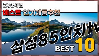 2024년 최고의 삼성85인치tv 스탠드 Top10! 구매 전 리뷰 보기!