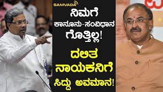 ನಿಮಗೆ ಕಾನೂನು-ಸಂವಿಧಾನ ಗೊತ್ತಿಲ್ಲ! | ದಲಿತ ನಾಯಕನಿಗೆ ಸಿದ್ದು ಅವಮಾನ!