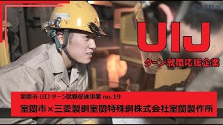 【北海道室蘭市×三菱製鋼室蘭特殊鋼株式会社室蘭製作所】