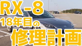 RX-8 18年目の修理計画