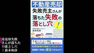 不動産売却失敗売主さんが落ちた失敗の落とし穴｜著者：森本和彦