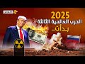 خبير أمريكي: الحرب العالمية الثالثة بدأت و نووي الدولار 2025 ينفجر في قلب أمريكا