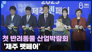 첫 반려동물 산업박람회 '제주 펫페어'/ JIBS / 제주 / 2023.10.06