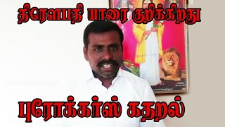 திரௌபதி யாரை குறிக்கிறது //புரோக்கா்ஸ் கதறல் //#பொன்ராஜ்தேவா்