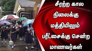 அம்பாறை மாவட்டத்தில் சீரற்ற கால நிலைக்கு மத்தியிலும்  பரீட்சைக்கு சென்ற மாணவர்கள்