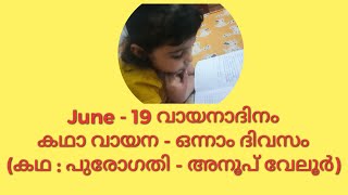 കഥാവായന - ഒന്നാം ദിവസം / Jwalakkutty