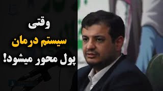 استاد رائفی پور | وقتی سیستم درمانی پول محور شود