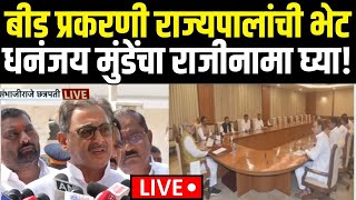 Beed Sarpanch Case Breaking LIVE | Sambhajirajeयांच्याकडून Dhananjay Mundeयांच्या राजीनाम्याची मागणी