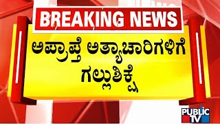 ಲೋಕಸಭೆಯಲ್ಲಿ ಪ್ರಮುಖ 3 ಬಿಲ್ ಗಳನ್ನು ಮಂಡಿಸಿದ ಅಮಿತ್ ಶಾ | Amith Shah | Public TV