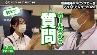 【質問コーナー】VANTECHガールズからの質問！｜WEEKDAY VANTECH