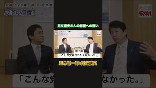 橋下徹の想い、足立康史が維新について語る。 #国民民主党 #玉木雄一郎 #日本維新の会 #足立康史 #橋下徹 #shorts