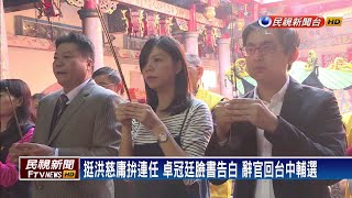 挺洪慈庸拚立委連任 卓冠廷將辭官回台中輔選－民視新聞