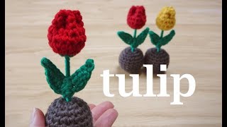 crochet tulip かぎ針編み チューリップの編み方 코바늘 튤립 뜨기